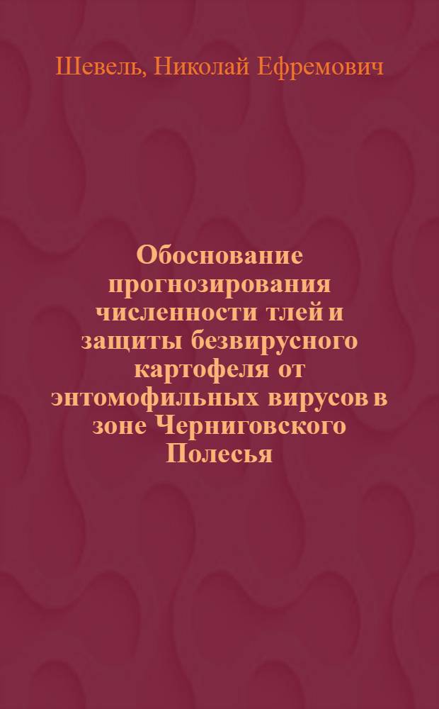 Обоснование прогнозирования численности тлей и защиты безвирусного картофеля от энтомофильных вирусов в зоне Черниговского Полесья : Автореф. дис. на соиск. учен. степени канд. с.-х. наук : (06.01.11)