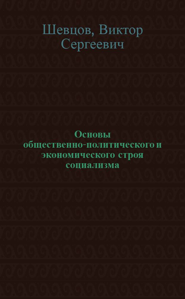 Основы общественно-политического и экономического строя социализма