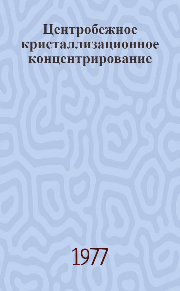 Центробежное кристаллизационное концентрирование : Автореф. дис. на соиск. учен. степени канд. хим. наук : (02.00.02)
