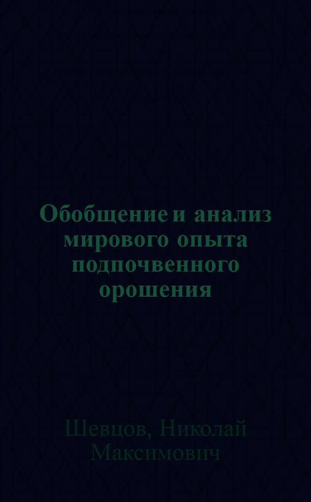 Обобщение и анализ мирового опыта подпочвенного орошения : Обзор