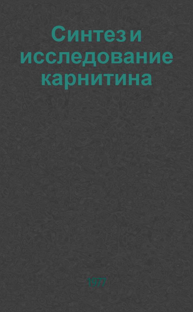 Синтез и исследование карнитина (витамина Вτ) и некоторых производных аминокислот : Автореф. дис. на соиск. учен. степени канд. хим. наук : (02.00.10)
