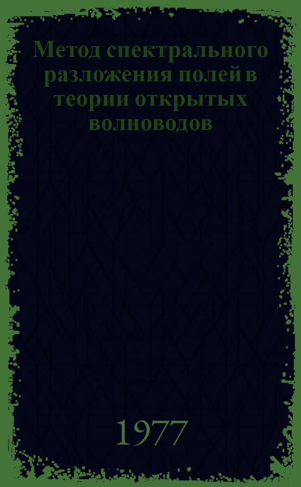 Метод спектрального разложения полей в теории открытых волноводов : Автореф. дис. на соиск. учен. степени д-ра физ.-мат. наук : (01.04.03)
