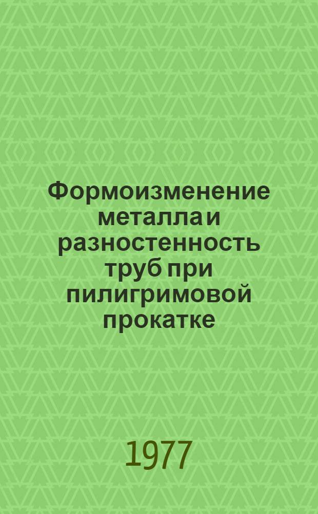 Формоизменение металла и разностенность труб при пилигримовой прокатке : Автореф. дис. на соиск. учен. степени канд. техн. наук : (05.16.05)