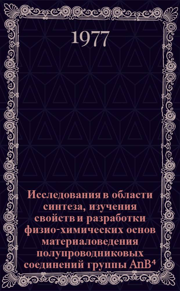 Исследования в области синтеза, изучения свойств и разработки физио-химических основ материаловедения полупроводниковых соединений группы AnB⁴ : Автореф. дис. на соиск. учен. степени д. х. н