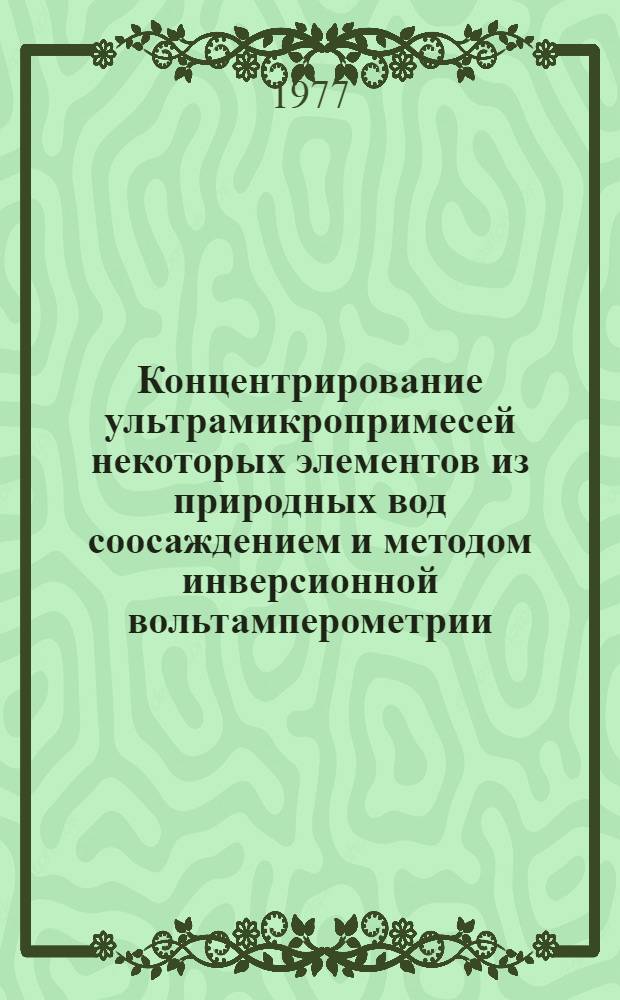 Концентрирование ультрамикропримесей некоторых элементов из природных вод соосаждением и методом инверсионной вольтамперометрии : Автореф. дис. на соиск. учен. степени канд. хим. наук : (02.00.02)