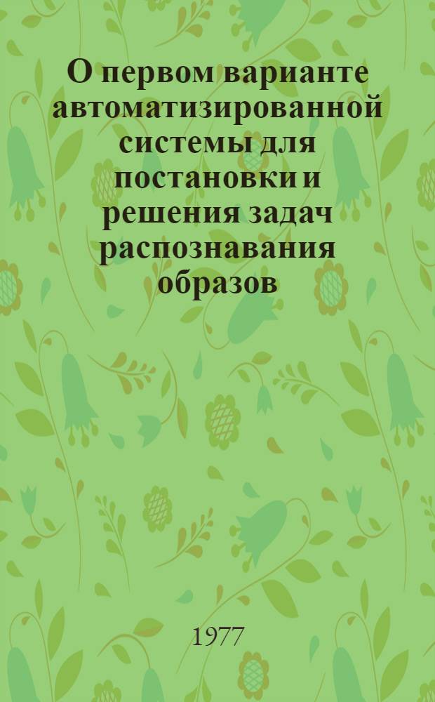О первом варианте автоматизированной системы для постановки и решения задач распознавания образов