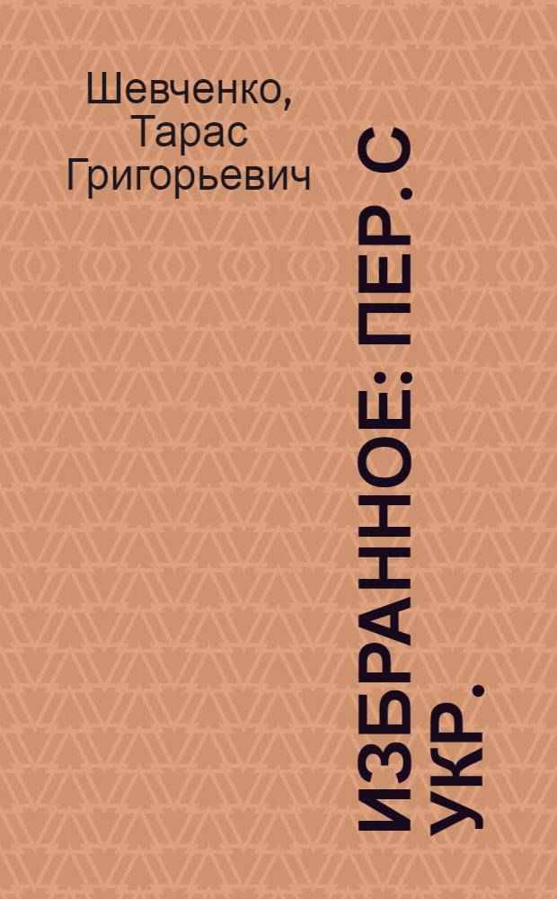 Избранное : Пер. с укр.