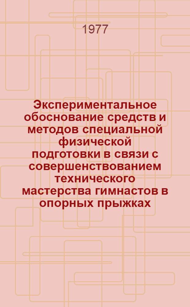 Экспериментальное обоснование средств и методов специальной физической подготовки в связи с совершенствованием технического мастерства гимнастов в опорных прыжках : Автореф. дис. на соиск. учен. степени канд. пед. наук : (13.00.04)