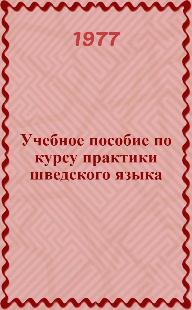 Учебное пособие по курсу практики шведского языка : (Для III года обучения)