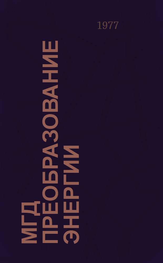 МГД преобразование энергии