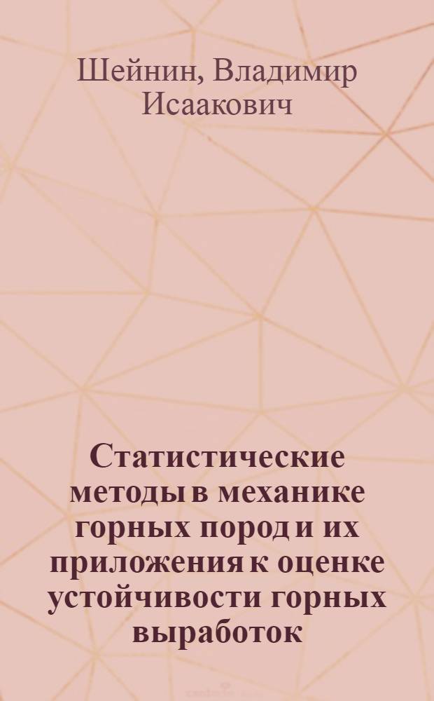 Статистические методы в механике горных пород и их приложения к оценке устойчивости горных выработок : Автореф. дис. на соиск. учен. степени канд. техн. наук : (01.02.07)