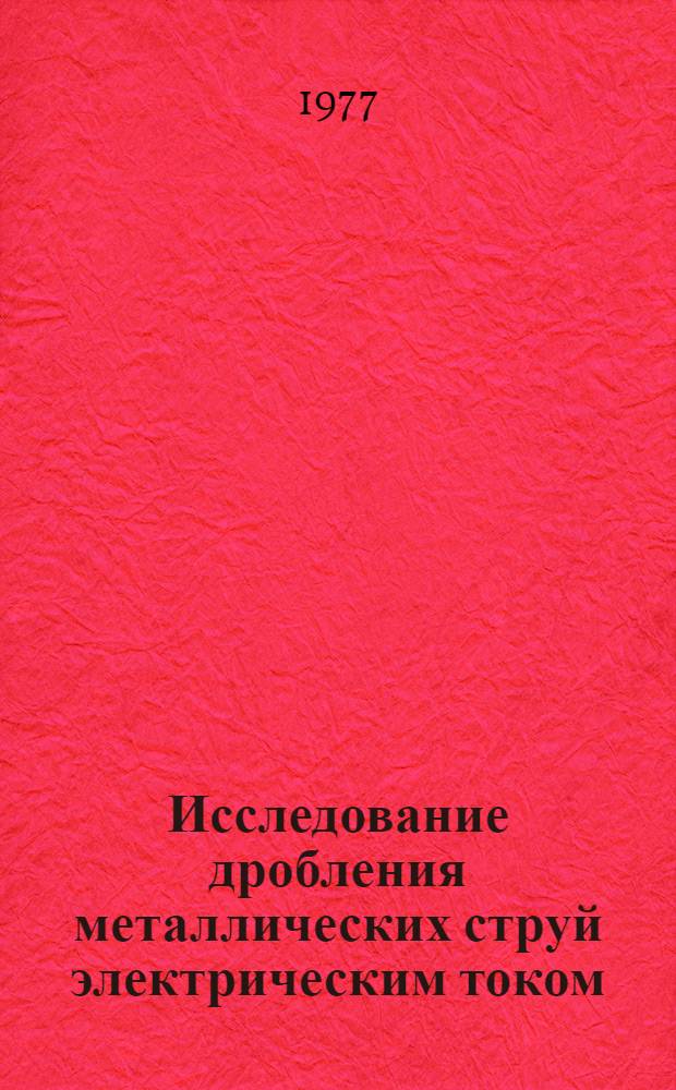 Исследование дробления металлических струй электрическим током : Автореф. дис. на соиск. учен. степ. к. т. н