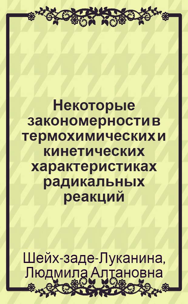 Некоторые закономерности в термохимических и кинетических характеристиках радикальных реакций : Автореф. дис. на соиск. учен. степени канд. хим. наук : (02.00.04)