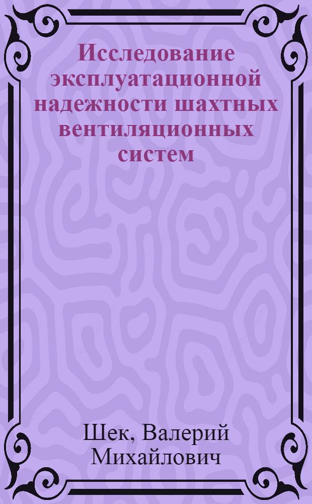 Исследование эксплуатационной надежности шахтных вентиляционных систем : Автореф. дис. на соиск. учен. степени канд. техн. наук : (05.26.01)