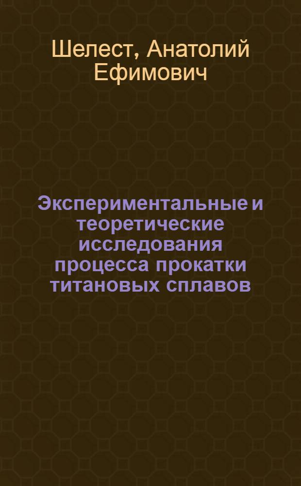 Экспериментальные и теоретические исследования процесса прокатки титановых сплавов : Автореф. дис. на соиск. учен. степ. д. т. н