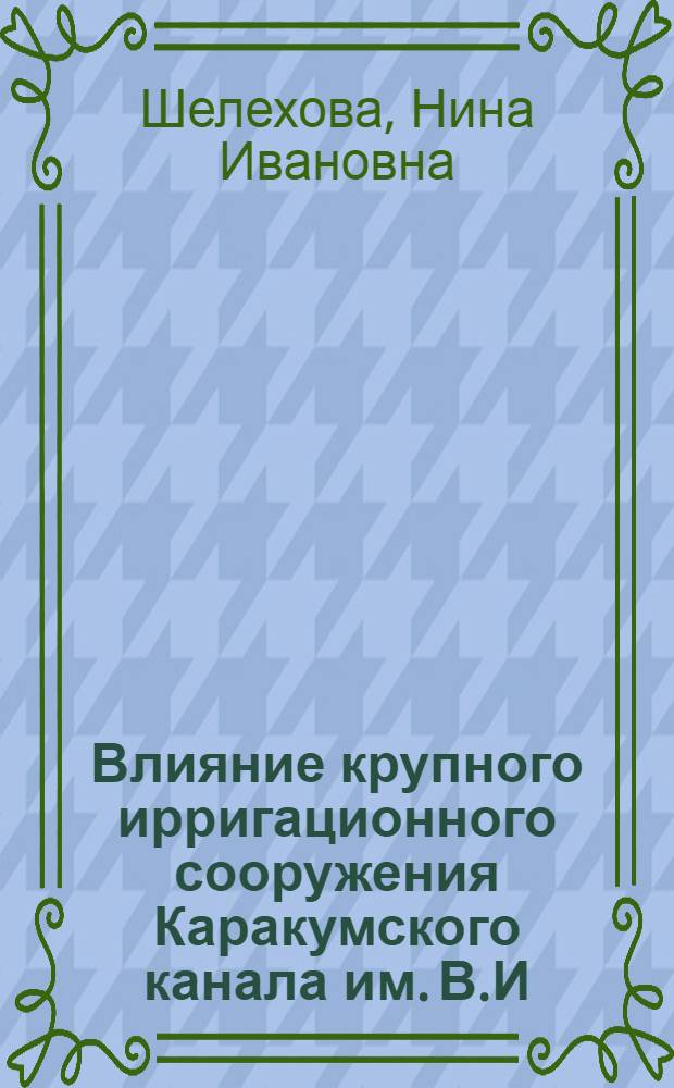 Влияние крупного ирригационного сооружения Каракумского канала им. В.И : Ленина на эпидемиологию брюшного тифа и паратифа В. (14.00.30 - эпидемиология) : Автореф. дис. на соиск. учен. степ. к. м. н