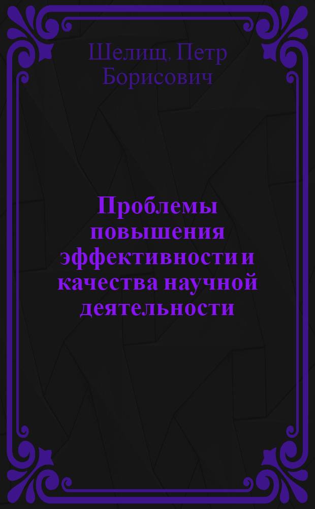 Проблемы повышения эффективности и качества научной деятельности : Автореф. дис. на соиск. учен. степени канд. филос. наук : (09.00.09)