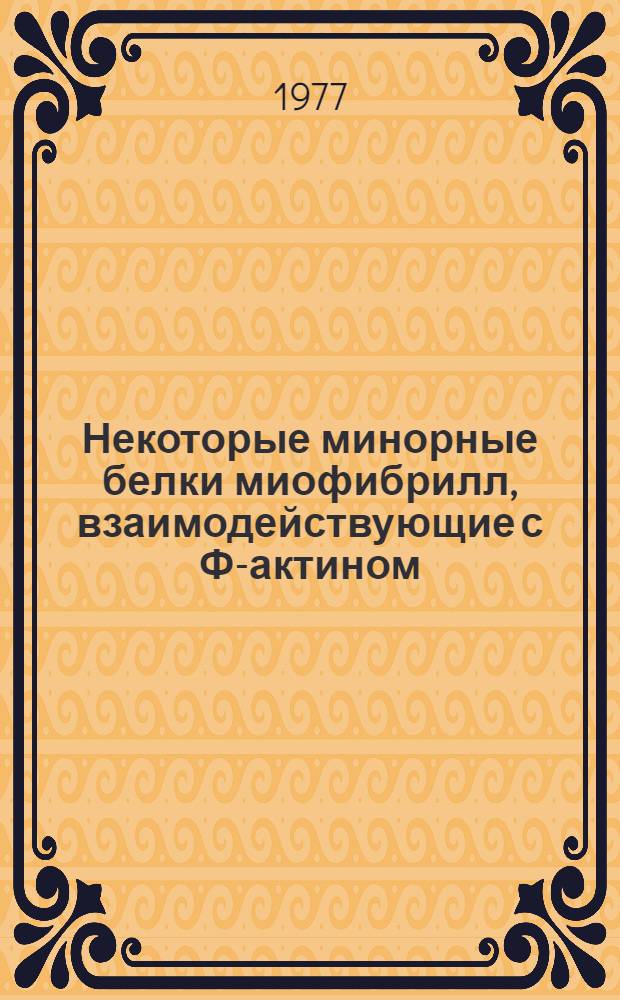 Некоторые минорные белки миофибрилл, взаимодействующие с Ф-актином : Автореф. дис. на соиск. учен. степени канд. биол. наук : (03.00.17)