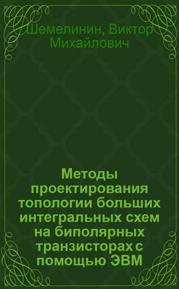 Методы проектирования топологии больших интегральных схем на биполярных транзисторах с помощью ЭВМ : Автореф. дис. на соиск. учен. степени к.т.н