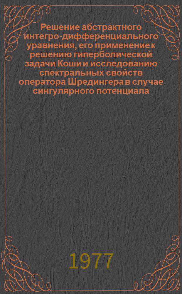 Решение абстрактного интегро-дифференциального уравнения, его применение к решению гиперболической задачи Коши и исследованию спектральных свойств оператора Шредингера в случае сингулярного потенциала : Автореф. дис. на соиск. учен. степени канд. физ.-мат. наук : (01.01.01)