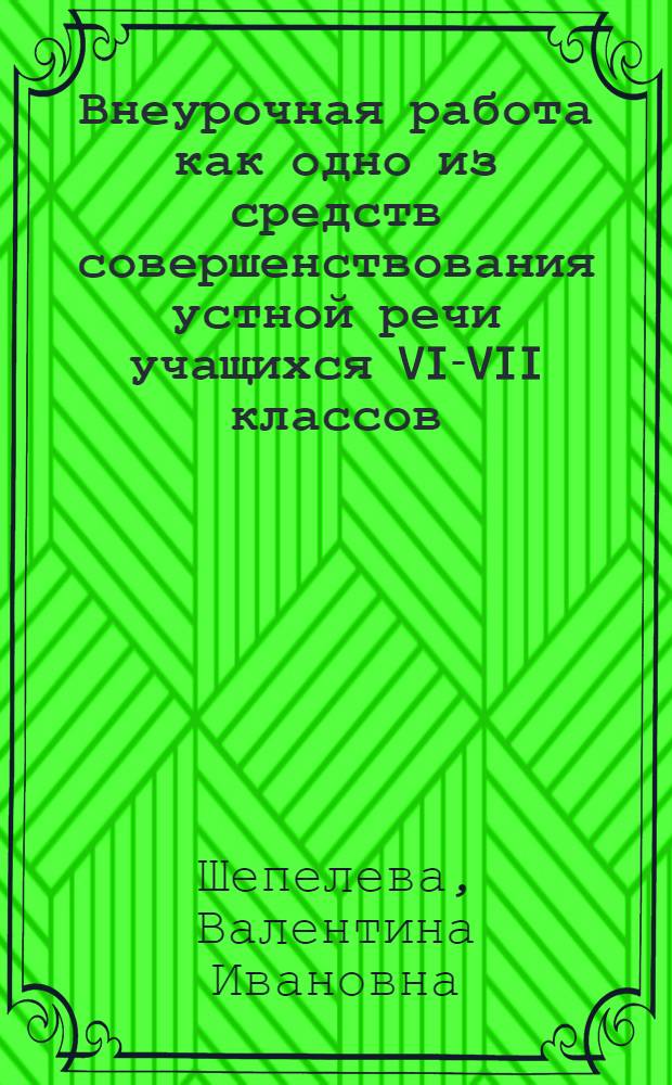 Внеурочная работа как одно из средств совершенствования устной речи учащихся VI-VII классов : (На материале нем. яз.) : Автореф. дис. на соиск. учен. степени канд. пед. наук : (13.00.02)