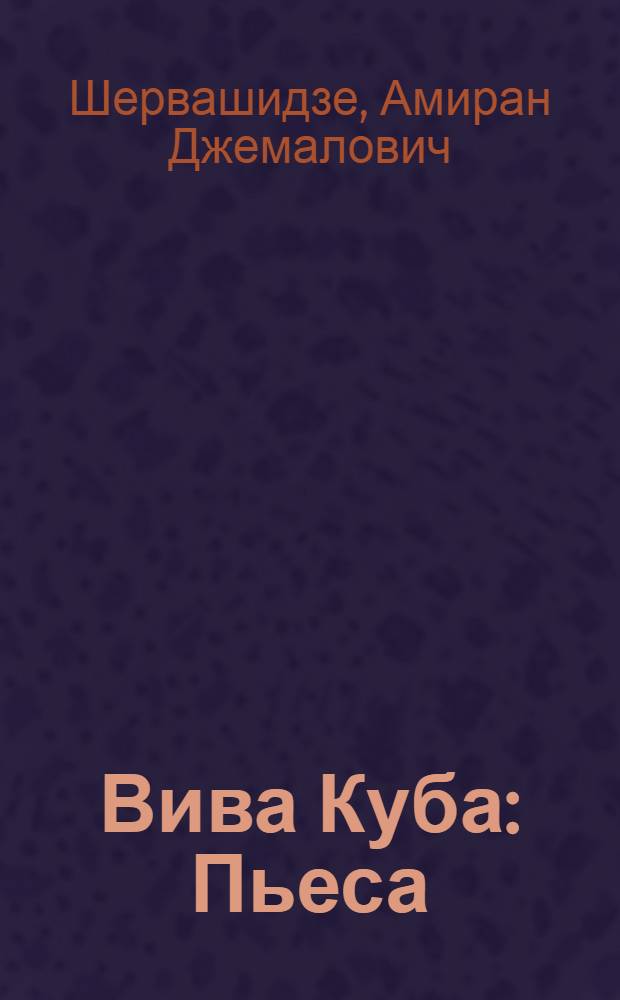 Вива Куба : Пьеса : В 3 д. Рецензии на постановку пьесы в Русском драматическом театре Черноморского флота]