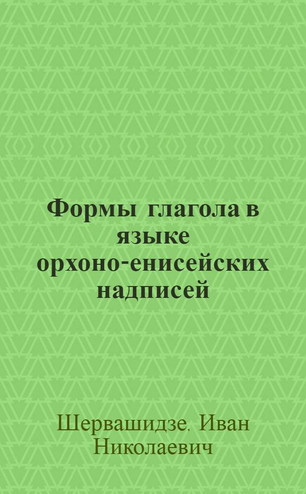Формы глагола в языке орхоно-енисейских надписей : Автореф. дис. на соиск. учен. степени канд. филол. наук : (10.02.06)