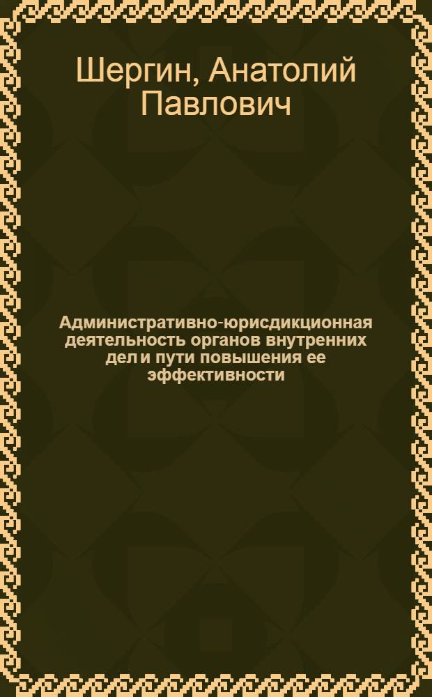 Административно-юрисдикционная деятельность органов внутренних дел и пути повышения ее эффективности