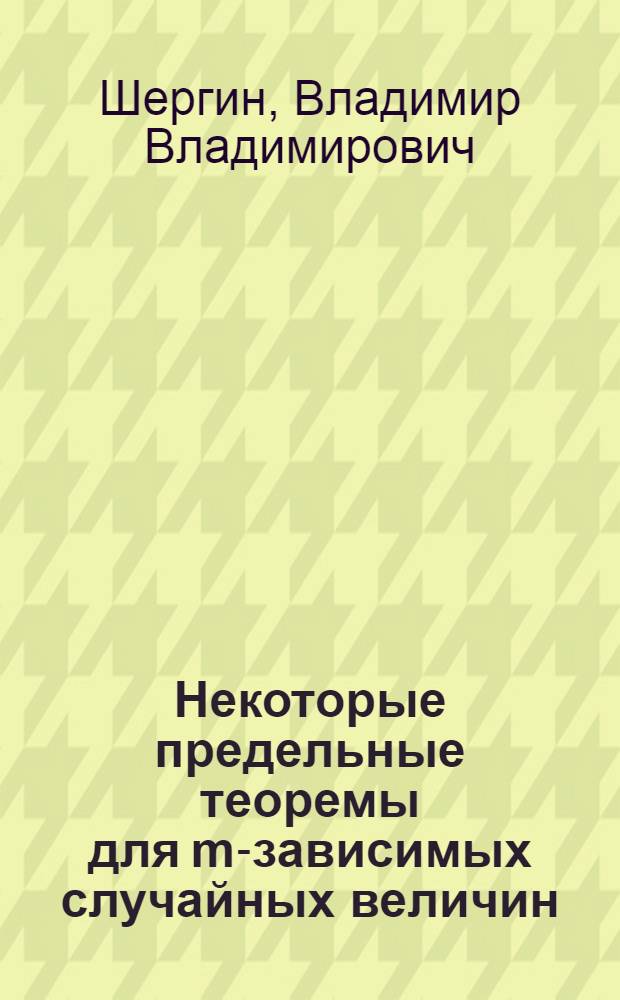Некоторые предельные теоремы для m-зависимых случайных величин : Автореф. дис. на соиск. учен. степени канд. физ.-мат. наук : (01.01.05)