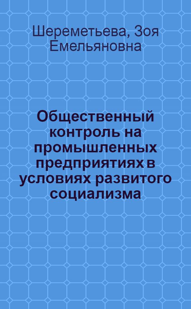 Общественный контроль на промышленных предприятиях в условиях развитого социализма : (Орг.- правовые проблемы) : Автореф. дис. на соиск. учен. степени канд. юрид. наук : (12.00.02)