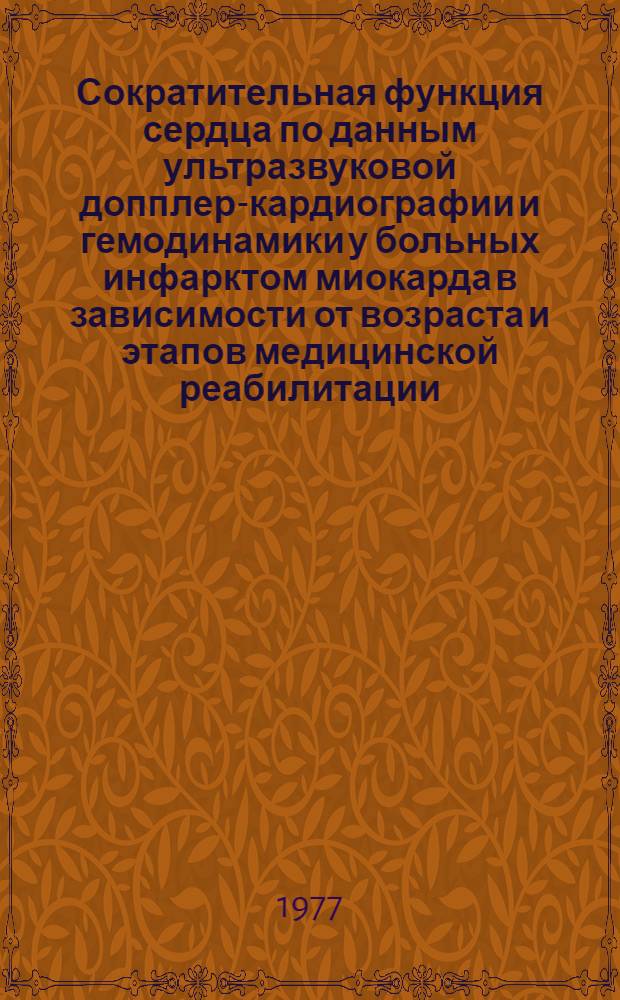 Сократительная функция сердца по данным ультразвуковой допплер-кардиографии и гемодинамики у больных инфарктом миокарда в зависимости от возраста и этапов медицинской реабилитации : Автореф. дис. на соиск. учен. степени к. м. н