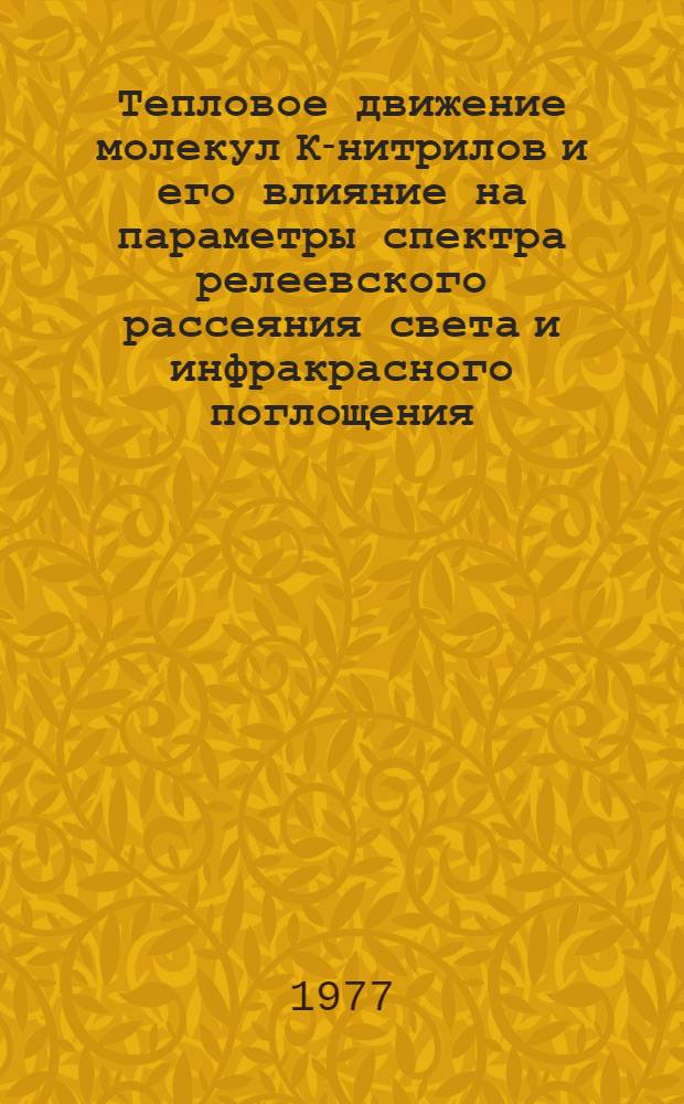 Тепловое движение молекул К-нитрилов и его влияние на параметры спектра релеевского рассеяния света и инфракрасного поглощения : Автореф. дис. на соиск. учен. степени канд. физ.-мат. наук : (01.04.05)