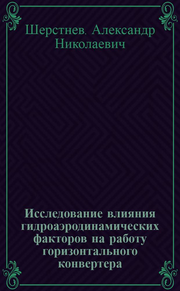 Исследование влияния гидроаэродинамических факторов на работу горизонтального конвертера : Автореф. дис. на соиск. учен. степени к. т. н