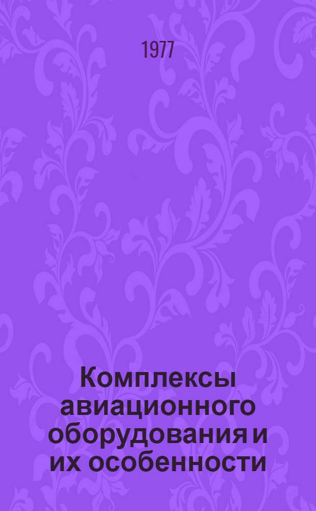 Комплексы авиационного оборудования и их особенности : Лекция