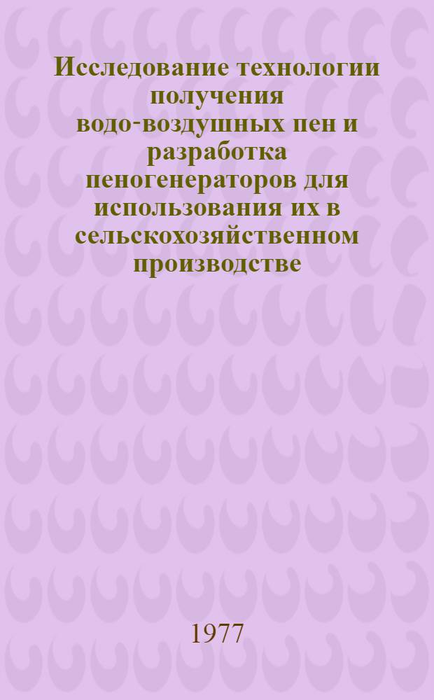 Исследование технологии получения водо-воздушных пен и разработка пеногенераторов для использования их в сельскохозяйственном производстве : Автореф. дис. на соиск. учен. степени канд. техн. наук : (05.20.01)