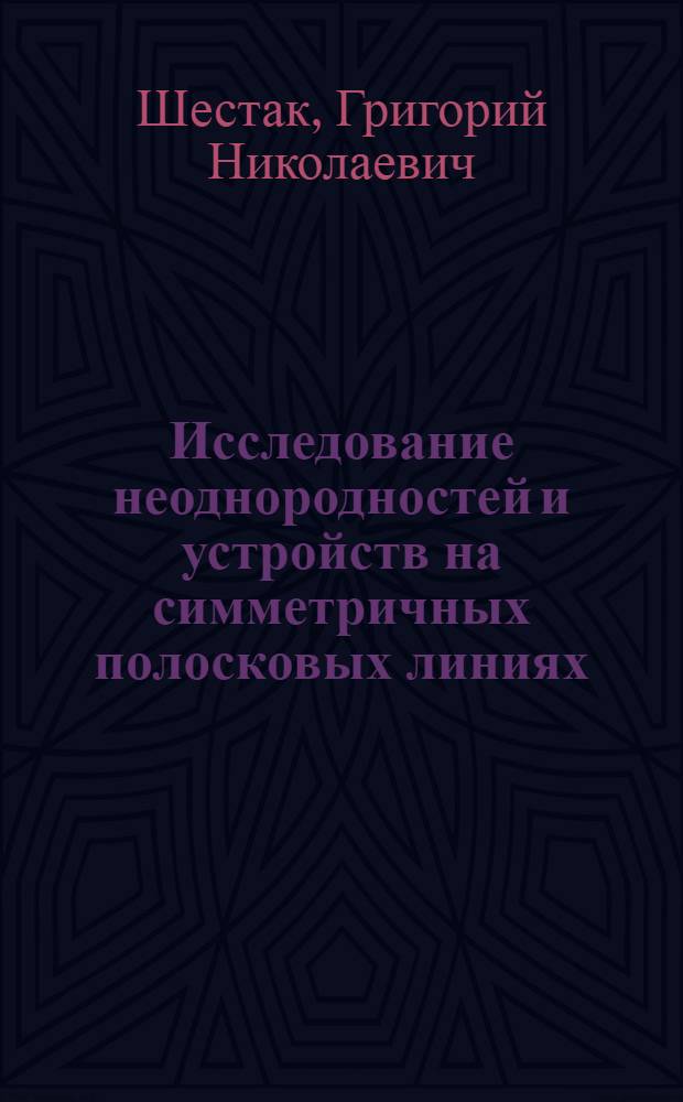 Исследование неоднородностей и устройств на симметричных полосковых линиях : Автореф. дис. на соиск. учен. степени канд. техн. наук : (05.12.01)