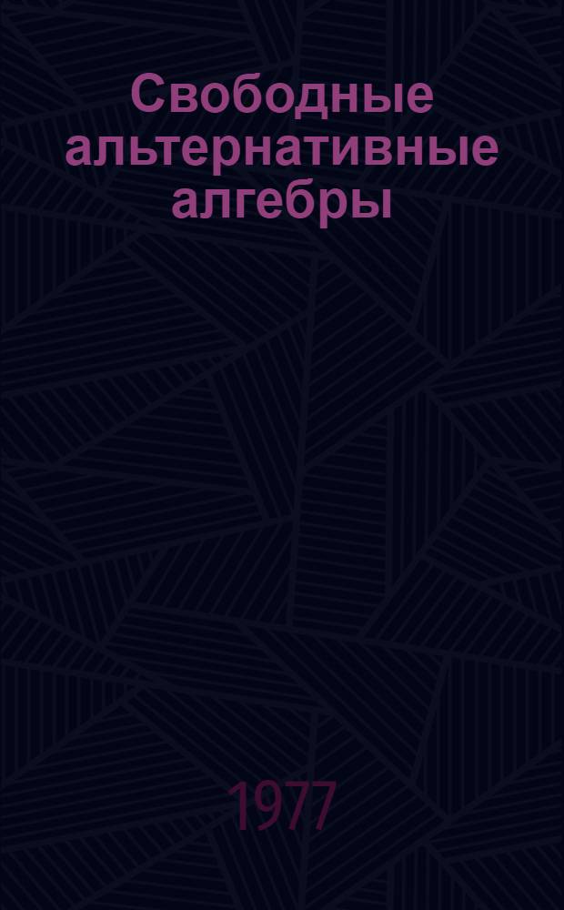 Свободные альтернативные алгебры : Автореф. дис. на соиск. учен. степени д-ра физ.-мат. наук : (01.01.03)