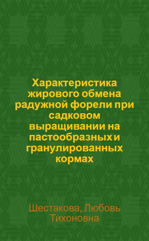 Характеристика жирового обмена радужной форели при садковом выращивании на пастообразных и гранулированных кормах : Автореф. дис. на соиск. учен. степени канд. биол. наук : (03.00.13)