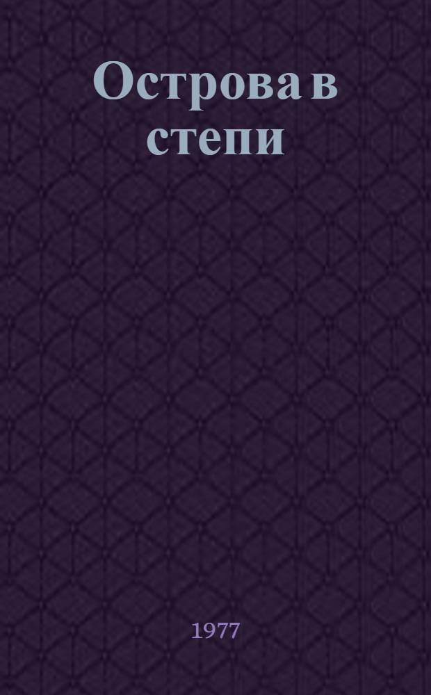 Острова в степи : Стихи
