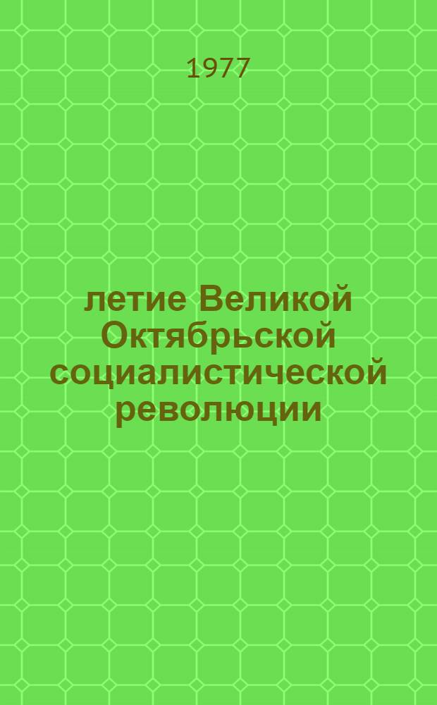 60-летие Великой Октябрьской социалистической революции : Реф. сборник