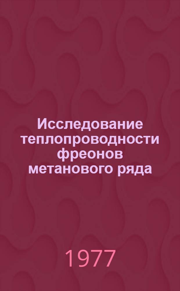 Исследование теплопроводности фреонов метанового ряда : Автореф. дис. на соиск. учен. степени канд. техн. наук : (01.04.14)