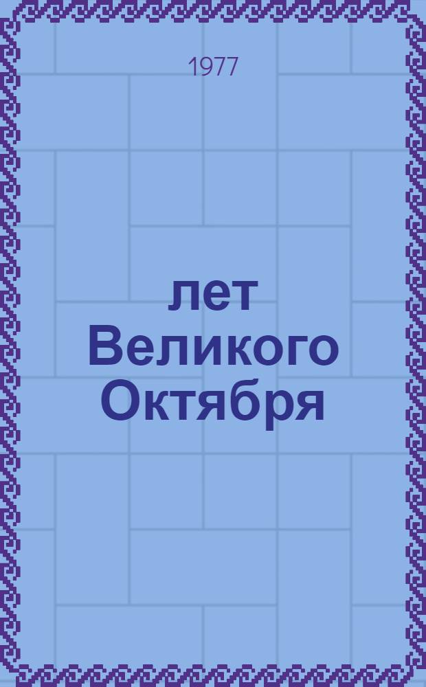 60 лет Великого Октября : Библиогр. и метод. материалы в помощь библиотекарю : Сборник