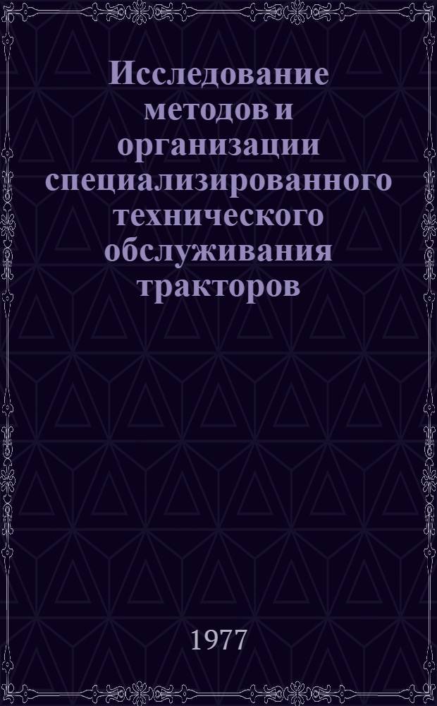 Исследование методов и организации специализированного технического обслуживания тракторов : (Применит. к условиям ГДР) : Автореф. дис. на соиск. учен. степени канд. техн. наук : (05.20.03)