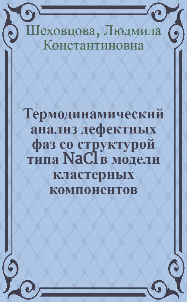 Термодинамический анализ дефектных фаз со структурой типа NaCl в модели кластерных компонентов : Автореф. дис. на соиск. учен. степени канд. хим. наук : (02.00.04)