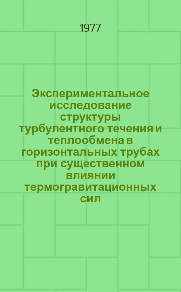 Экспериментальное исследование структуры турбулентного течения и теплообмена в горизонтальных трубах при существенном влиянии термогравитационных сил : Автореф. дис. на соиск. учен. степени канд. техн. наук : (01.04.14)
