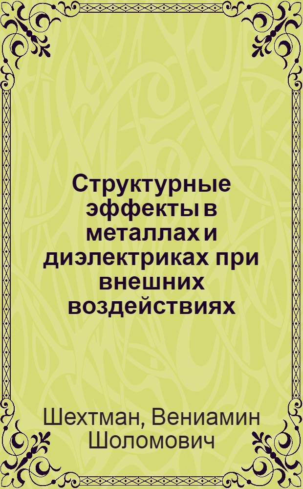Структурные эффекты в металлах и диэлектриках при внешних воздействиях : Автореф. дис. на соиск. учен. степени д-ра физ.-мат. наук : (01.04.07)