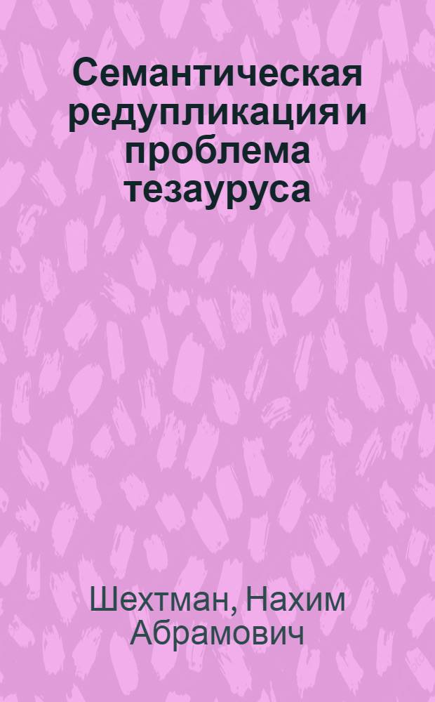 Семантическая редупликация и проблема тезауруса : Автореф. дис. на соиск. учен. степени д-ра филол. наук : (10.02.04)