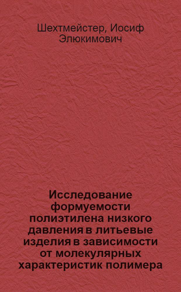 Исследование формуемости полиэтилена низкого давления в литьевые изделия в зависимости от молекулярных характеристик полимера : Автореф. дис. на соиск. учен. степени канд. техн. наук : (05.17.06)
