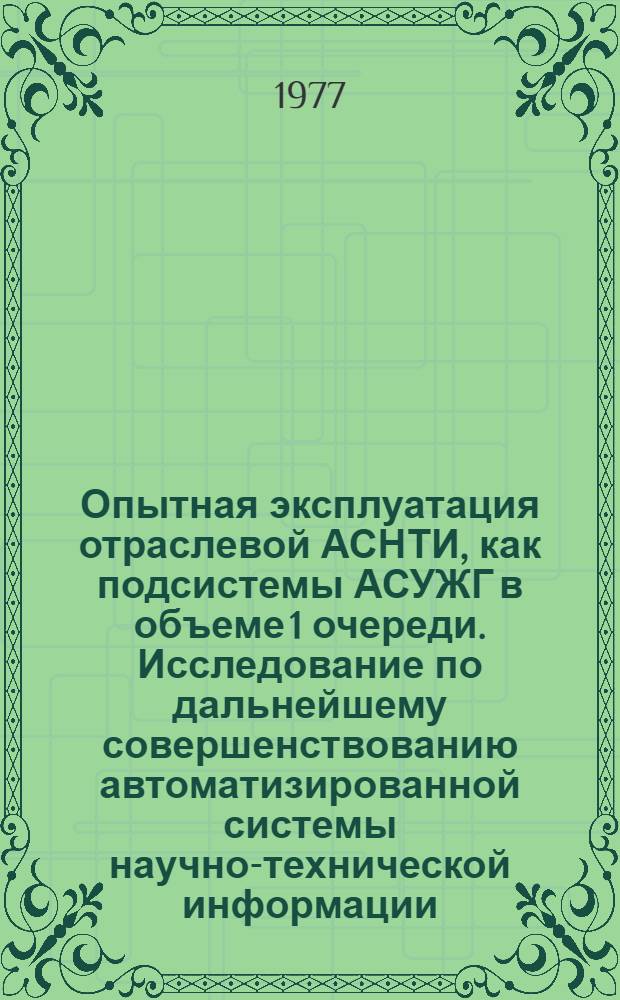 Опытная эксплуатация отраслевой АСНТИ, как подсистемы АСУЖГ в объеме 1 очереди. Исследование по дальнейшему совершенствованию автоматизированной системы научно-технической информации : (Тезисы докл. Шибаева Е.С. на заседании Учен. совета ЦНИИТЭИ МПС о выполн. науч.-исслед. работы по теме 1-ТЭИ-76) 20 апр. 1977 г