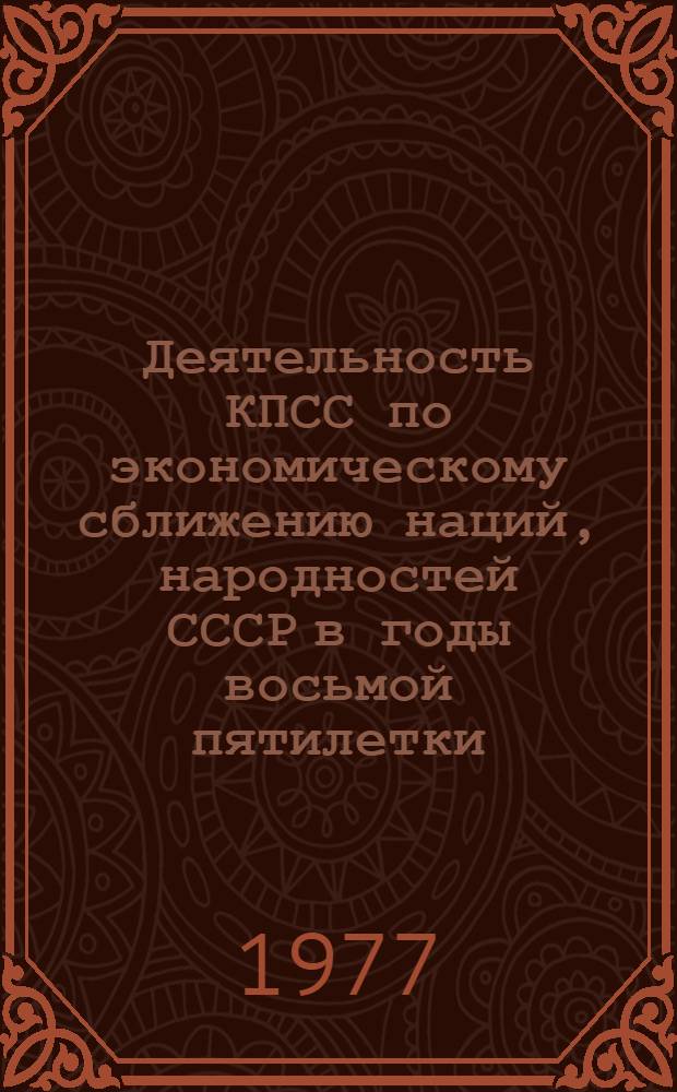 Деятельность КПСС по экономическому сближению наций, народностей СССР в годы восьмой пятилетки (1966-1970 гг.) : Автореф. дис. на соиск. учен. степени канд. ист. наук : (07.00.01)